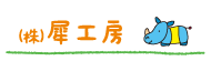 犀工房